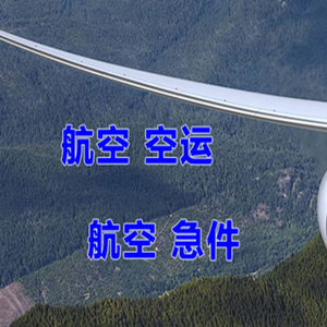 成都天府机场货运快递-选东方航空和上海航空